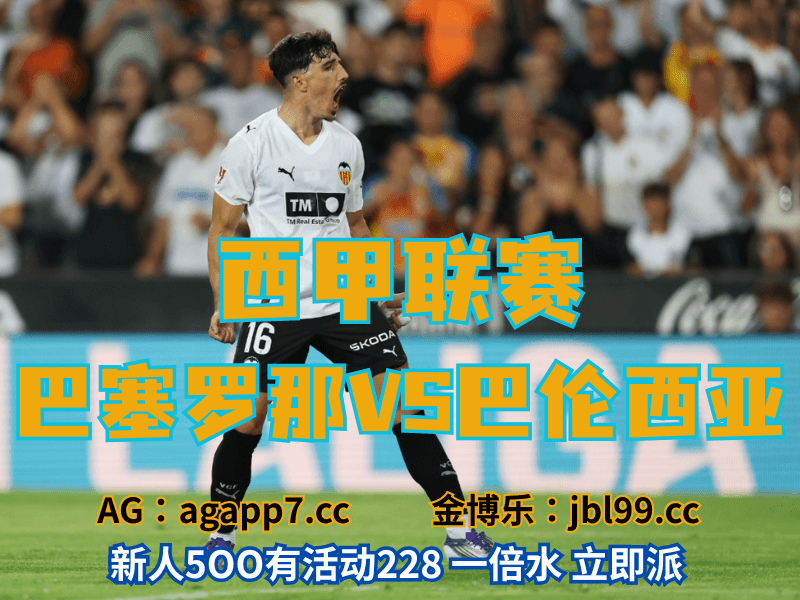 沙巴体育官网、2026世界杯、足球推荐、足球预测、西甲推荐、五大联赛、巴伦西亚 沙巴体育官网、2026世界杯、足球推荐、足球预测、西甲推荐、五大联赛、巴伦西亚