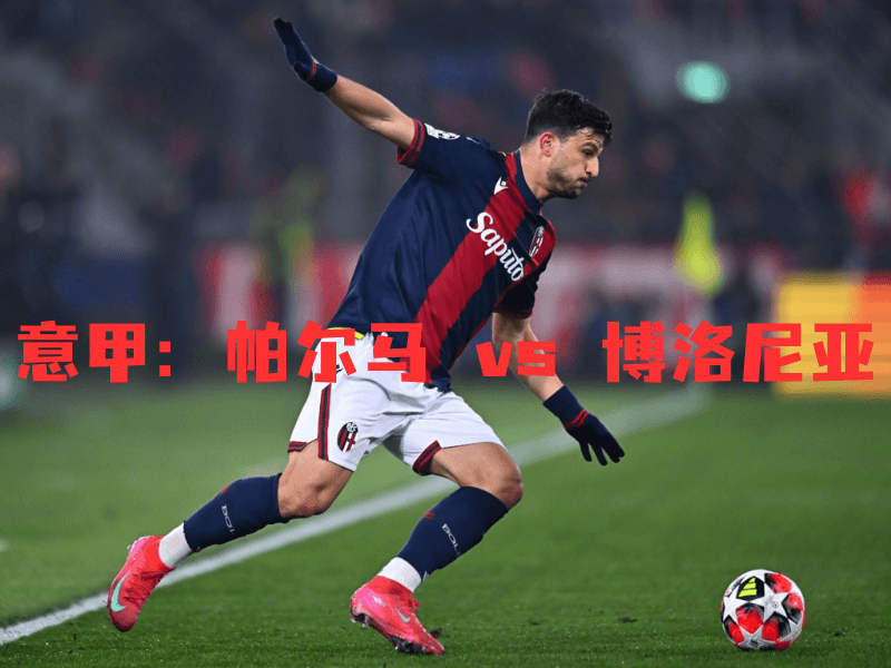 沙巴体育、沙巴体育官网、意甲、博洛尼亚、Bologna 沙巴体育、沙巴体育官网、意甲、博洛尼亚、Bologna