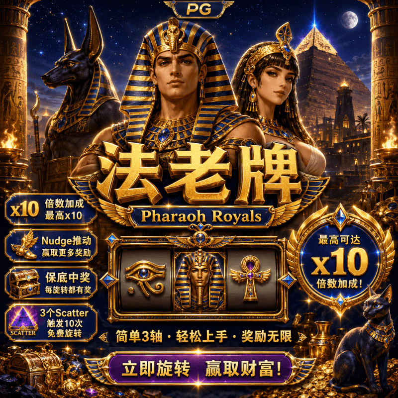 PG电子《法老牌》Pharaoh Royals 游戏主题图片 PG电子《法老牌》Pharaoh Royals 游戏主题图片