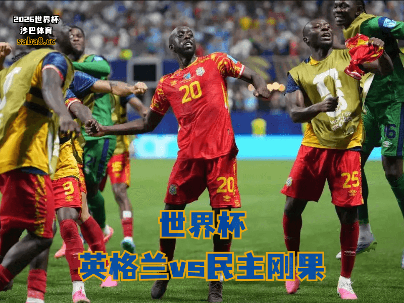 沙巴体育官网、2026世界杯、足球推荐、世界杯预测、世界杯推荐、五大联赛、民主刚果足球国家队 沙巴体育官网、2026世界杯、足球推荐、世界杯预测、世界杯推荐、五大联赛、民主刚果足球国家队