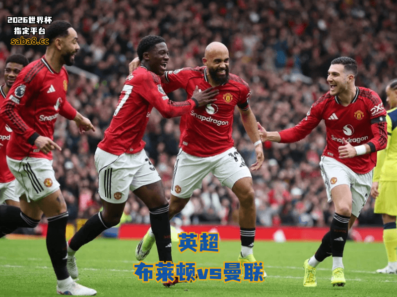 沙巴体育官网、2026世界杯、足球推荐、英超预测、英超推荐、五大联赛、曼联 沙巴体育官网、2026世界杯、足球推荐、英超预测、英超推荐、五大联赛、曼联