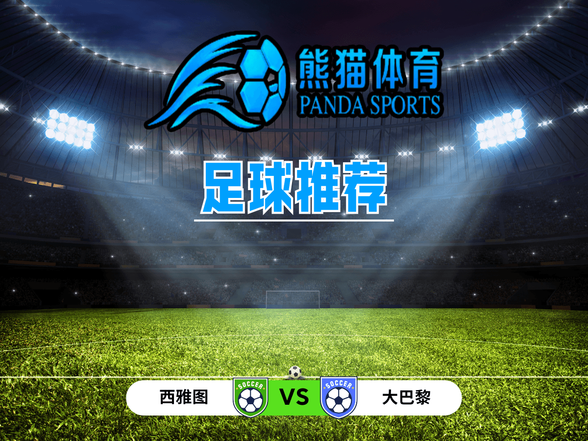 熊猫体育 足球推荐 世俱杯:西雅图 vs 大巴黎 熊猫体育 足球推荐 世俱杯:西雅图 vs 大巴黎