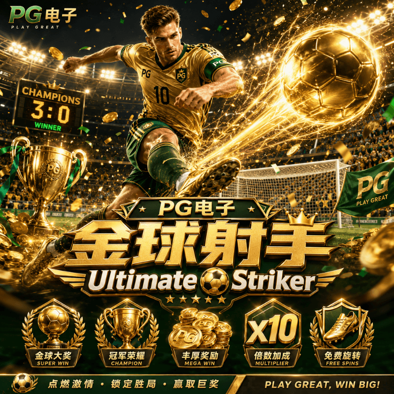 PG电子《金球射手|Ultimate Striker》、PG模拟器、PG电子试玩、PG试玩、PG电子模拟器 PG电子《金球射手|Ultimate Striker》、PG模拟器、PG电子试玩、PG试玩、PG电子模拟器