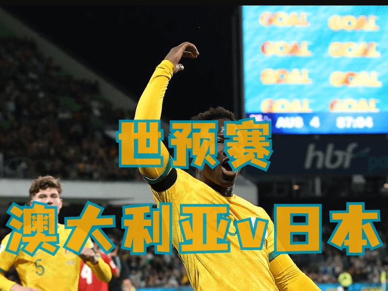 沙巴体育、沙巴体育官网、足球推荐、足球预测、世预赛推荐、五大联赛、澳大利亚队 沙巴体育、沙巴体育官网、足球推荐、足球预测、世预赛推荐、五大联赛、澳大利亚队