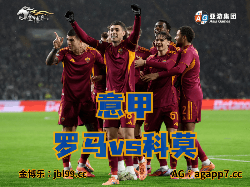 沙巴体育官网、2026世界杯、足球推荐、足球预测、意甲推荐、五大联赛、罗马 沙巴体育官网、2026世界杯、足球推荐、足球预测、意甲推荐、五大联赛、罗马