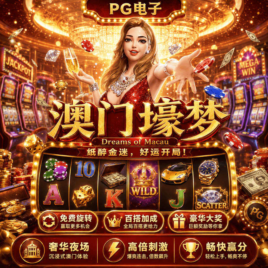 PG电子《澳门壕梦|Dreams of Macau》、PG电子官网、PG模拟器、PG电子试玩、PG试玩、PG电子模拟器 PG电子《澳门壕梦|Dreams of Macau》、PG电子官网、PG模拟器、PG电子试玩、PG试玩、PG电子模拟器