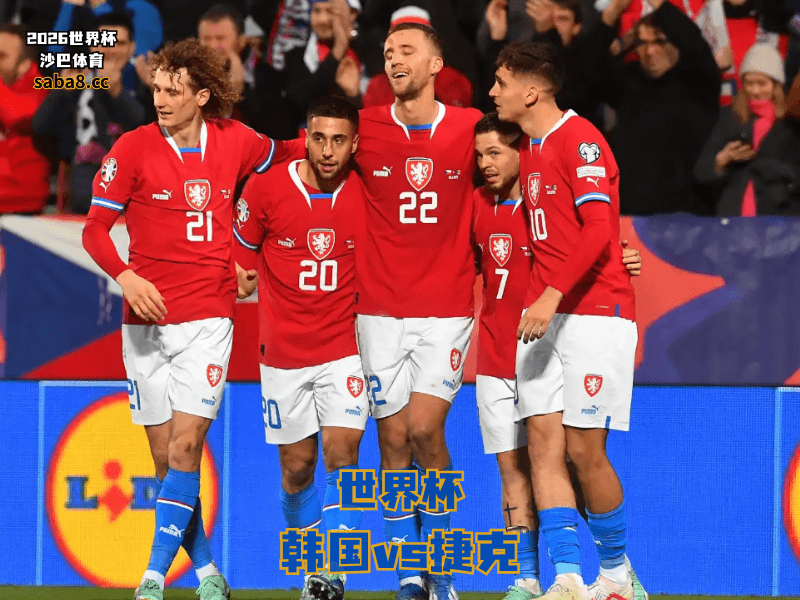 沙巴体育官网、2026世界杯、足球推荐、世界杯预测、世界杯推荐、五大联赛、捷克国家队 沙巴体育官网、2026世界杯、足球推荐、世界杯预测、世界杯推荐、五大联赛、捷克国家队