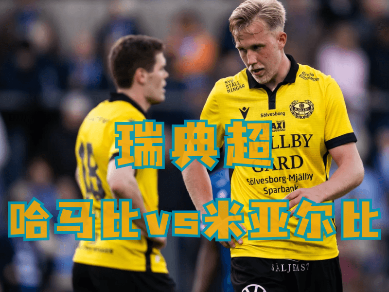 沙巴体育、沙巴体育官网、瑞典超推荐、米亚尔比 沙巴体育、沙巴体育官网、瑞典超推荐、米亚尔比