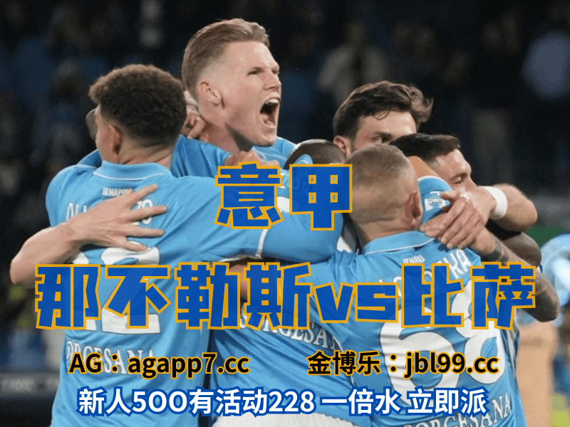 沙巴体育官网、2026世界杯、足球推荐、足球预测、意甲推荐、五大联赛、那不勒斯 沙巴体育官网、2026世界杯、足球推荐、足球预测、意甲推荐、五大联赛、那不勒斯