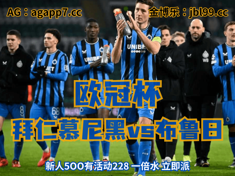 沙巴体育官网、2026世界杯、足球推荐、足球预测、欧冠杯推荐、五大联赛、布鲁日 沙巴体育官网、2026世界杯、足球推荐、足球预测、欧冠杯推荐、五大联赛、布鲁日
