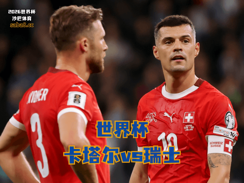 沙巴体育官网、2026世界杯、足球推荐、世界杯预测、世界杯推荐、五大联赛、瑞士国家队 沙巴体育官网、2026世界杯、足球推荐、世界杯预测、世界杯推荐、五大联赛、瑞士国家队