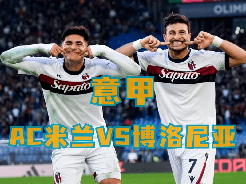 沙巴体育、沙巴体育官网、意甲推荐、博洛尼亚、Bologna 沙巴体育、沙巴体育官网、意甲推荐、博洛尼亚、Bologna