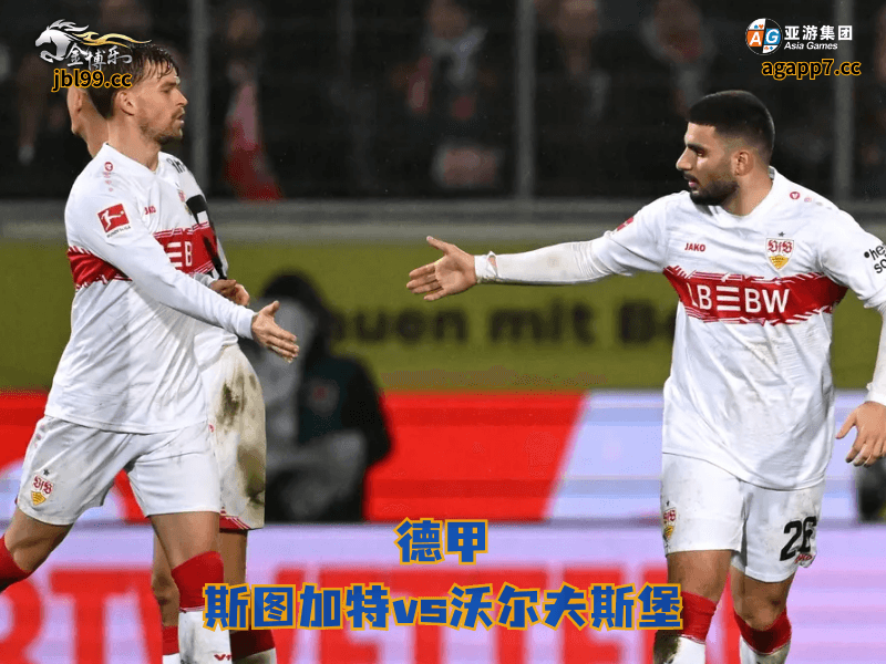 沙巴体育官网、2026世界杯、足球推荐、足球预测、德甲推荐、五大联赛、沙巴体育、斯图加特 沙巴体育官网、2026世界杯、足球推荐、足球预测、德甲推荐、五大联赛、沙巴体育、斯图加特