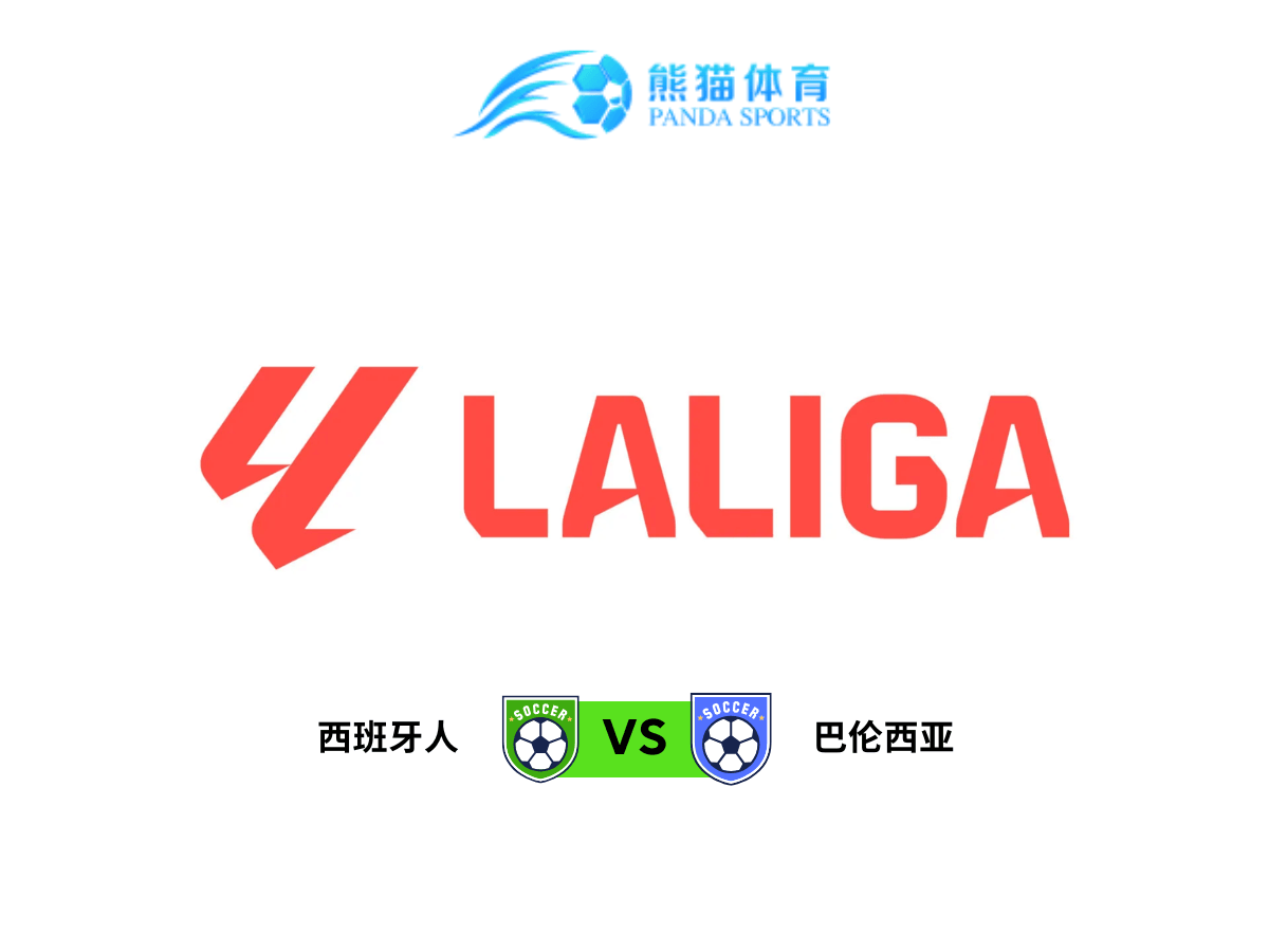 熊猫体育 足球推荐 西甲 西班牙人 vs 巴伦西亚:保级之战的关键较量 熊猫体育 足球推荐 西甲 西班牙人 vs 巴伦西亚:保级之战的关键较量