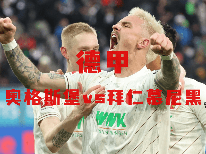 沙巴体育、沙巴体育官网、德甲推荐、奥格斯堡、FC Augsburg 沙巴体育、沙巴体育官网、德甲推荐、奥格斯堡、FC Augsburg