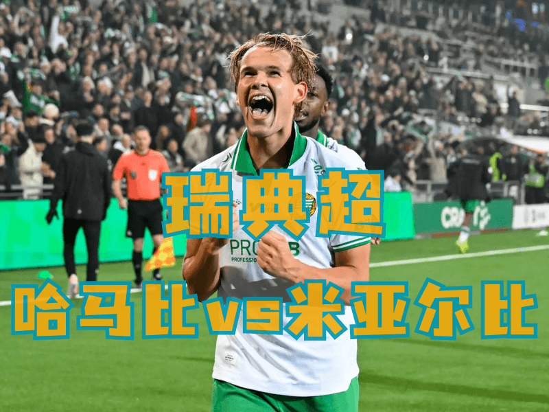 沙巴体育、沙巴体育官网、瑞典超推荐、哈马比 沙巴体育、沙巴体育官网、瑞典超推荐、哈马比