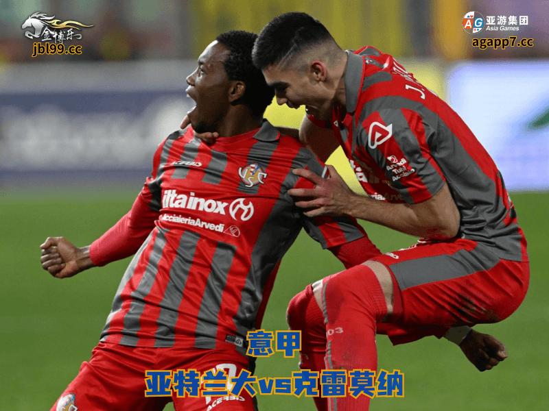 沙巴体育官网、2026世界杯、足球推荐、足球预测、意甲推荐、五大联赛、克雷莫纳 沙巴体育官网、2026世界杯、足球推荐、足球预测、意甲推荐、五大联赛、克雷莫纳