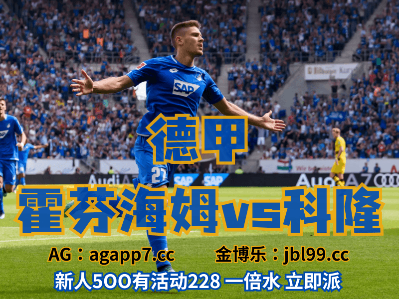 沙巴体育官网、2026世界杯、足球推荐、足球预测、德甲推荐、五大联赛、霍芬海姆 沙巴体育官网、2026世界杯、足球推荐、足球预测、德甲推荐、五大联赛、霍芬海姆