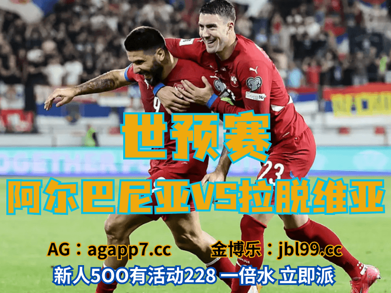 沙巴体育官网、2026世界杯、足球推荐、足球预测、世预赛推荐、五大联赛、拉脱维亚男足 沙巴体育官网、2026世界杯、足球推荐、足球预测、世预赛推荐、五大联赛、拉脱维亚男足