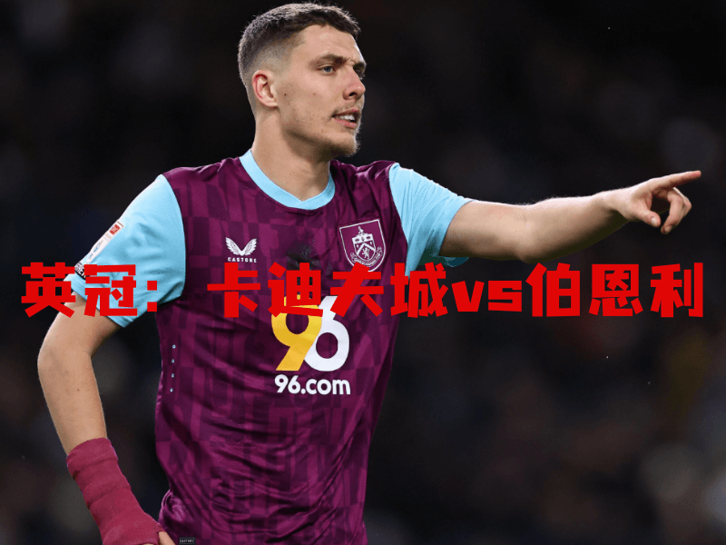 沙巴体育、沙巴体育官网、英冠、伯恩利、Burnley 沙巴体育、沙巴体育官网、英冠、伯恩利、Burnley