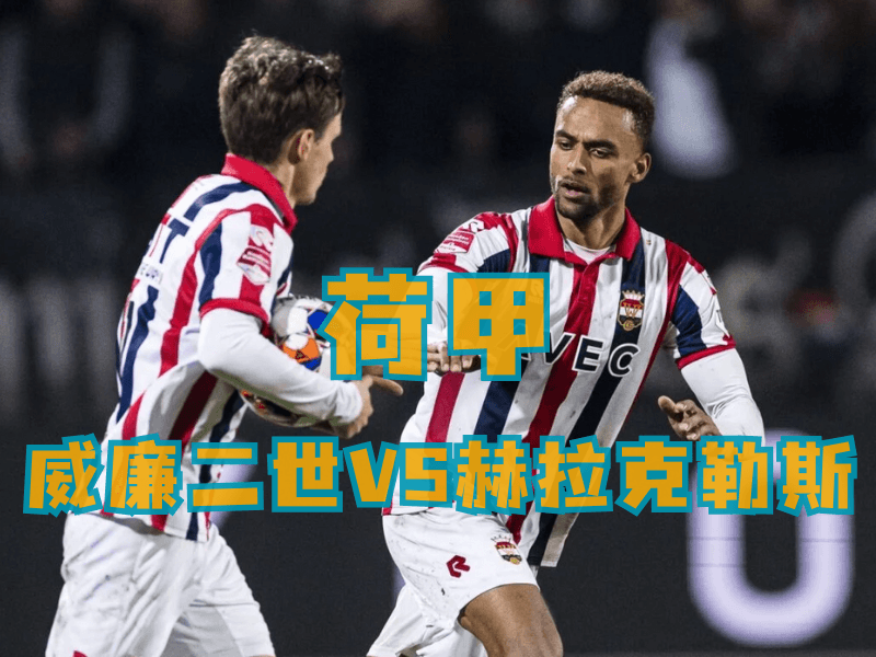 沙巴体育、沙巴体育官网、荷甲推荐、威廉二世、 沙巴体育、沙巴体育官网、荷甲推荐、威廉二世、