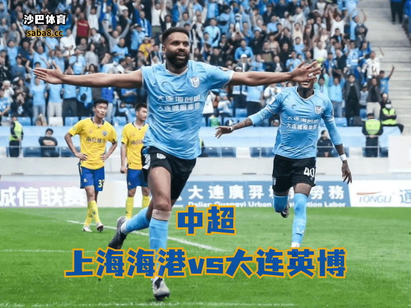 沙巴体育、中超联赛 大连英博刚赢回士气,但客场这关还是不好过 沙巴体育、中超联赛 大连英博刚赢回士气,但客场这关还是不好过