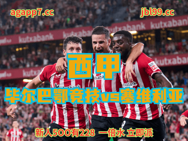 沙巴体育官网、2026世界杯、足球推荐、足球预测、西甲赛推荐、五大联赛、毕尔巴鄂竞技 沙巴体育官网、2026世界杯、足球推荐、足球预测、西甲赛推荐、五大联赛、毕尔巴鄂竞技