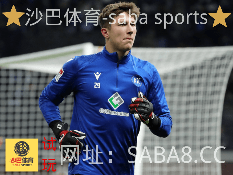 沙巴体育 沙巴体育官网 德乙推荐 卡尔斯鲁厄 沙巴体育 沙巴体育官网 德乙推荐 卡尔斯鲁厄