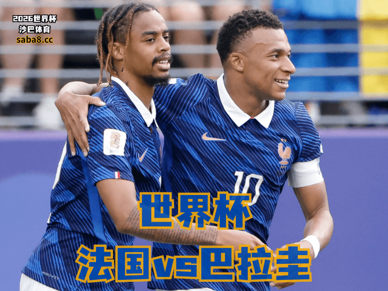 沙巴体育官网、2026世界杯、足球推荐、世界杯预测、世界杯推荐、五大联赛、法国足球国家队 沙巴体育官网、2026世界杯、足球推荐、世界杯预测、世界杯推荐、五大联赛、法国足球国家队