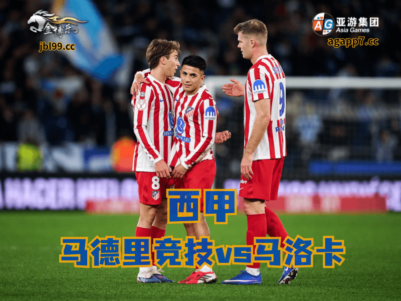 沙巴体育官网、2026世界杯、足球推荐、足球预测、西甲推荐、五大联赛、马德里竞技 沙巴体育官网、2026世界杯、足球推荐、足球预测、西甲推荐、五大联赛、马德里竞技