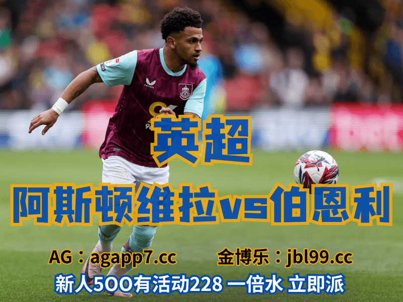 沙巴体育官网、2026世界杯、足球推荐、足球预测、英超推荐、五大联赛、伯恩利 沙巴体育官网、2026世界杯、足球推荐、足球预测、英超推荐、五大联赛、伯恩利