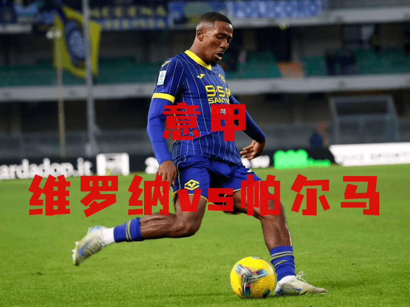 沙巴体育、沙巴体育官网、意甲推荐、维罗纳、Hellas Verona 沙巴体育、沙巴体育官网、意甲推荐、维罗纳、Hellas Verona