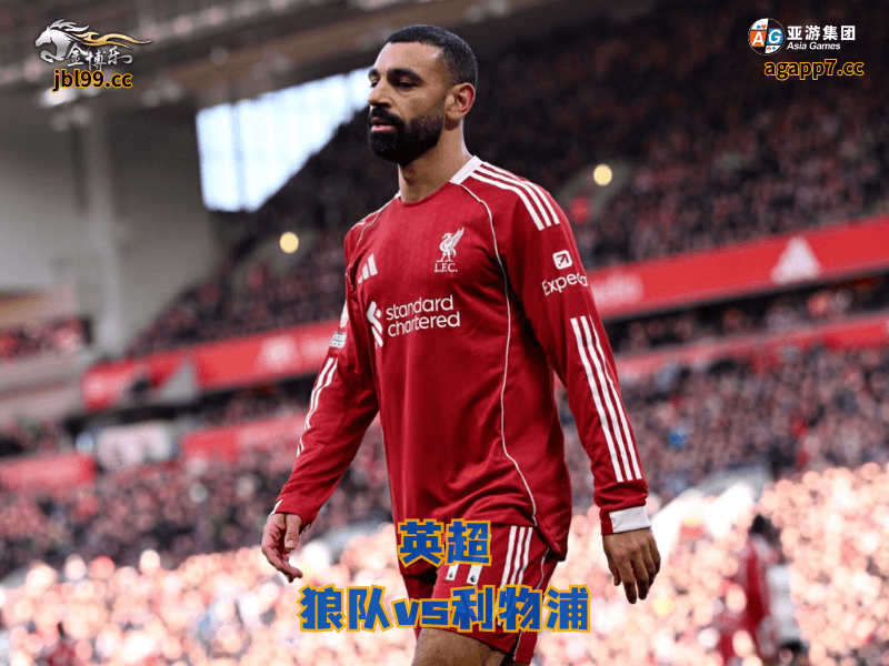 沙巴体育官网、2026世界杯、足球推荐、足球预测、英超推荐、五大联赛、沙巴体育、利物浦 沙巴体育官网、2026世界杯、足球推荐、足球预测、英超推荐、五大联赛、沙巴体育、利物浦