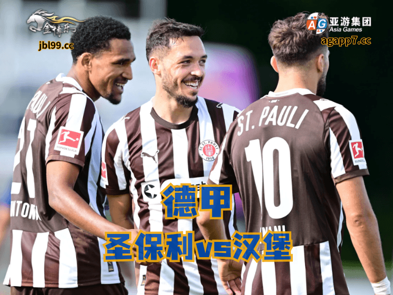 沙巴体育官网、2026世界杯、足球推荐、足球预测、德甲推荐、五大联赛、圣保利 沙巴体育官网、2026世界杯、足球推荐、足球预测、德甲推荐、五大联赛、圣保利