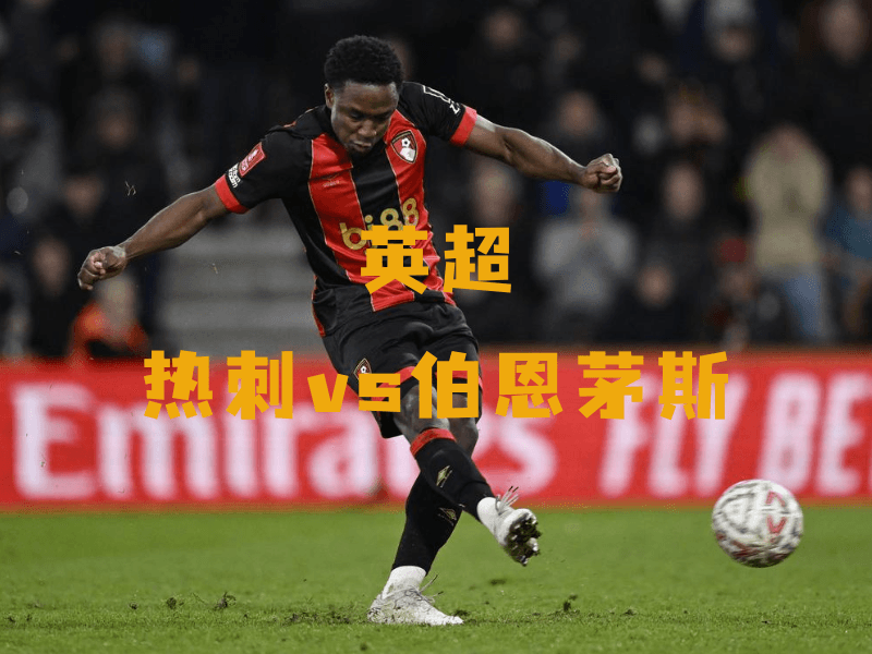 沙巴体育、沙巴体育官网、英超、伯恩茅斯、AFC Bournemouth 沙巴体育、沙巴体育官网、英超、伯恩茅斯、AFC Bournemouth