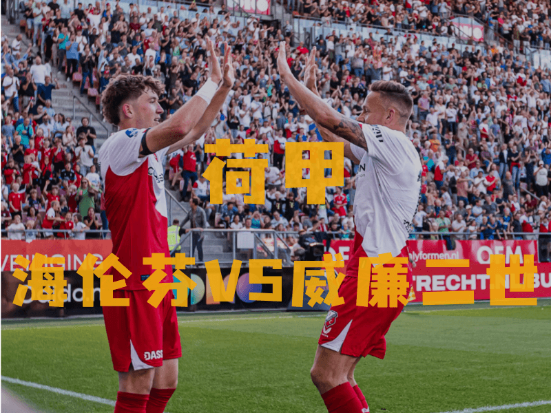 沙巴体育、沙巴体育官网、荷甲推荐、海伦芬、Heerenveen 沙巴体育、沙巴体育官网、荷甲推荐、海伦芬、Heerenveen