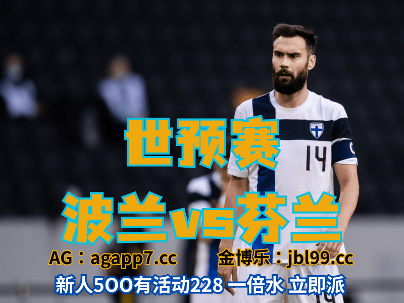 沙巴体育官网、2026世界杯、足球推荐、足球预测、世预赛推荐、五大联赛、芬兰男足 沙巴体育官网、2026世界杯、足球推荐、足球预测、世预赛推荐、五大联赛、芬兰男足