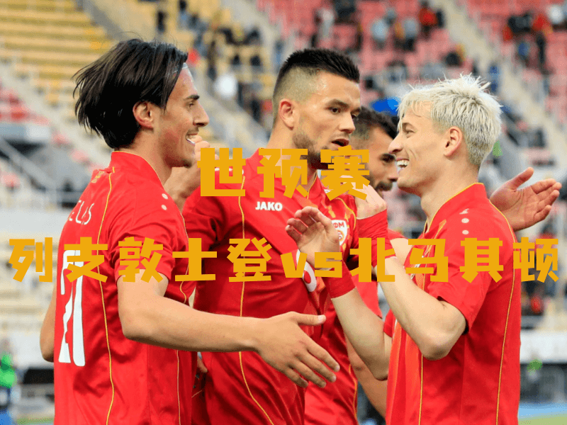 沙巴体育、沙巴体育官网、世预赛、北马其顿、North Macedonian national football team 沙巴体育、沙巴体育官网、世预赛、北马其顿、North Macedonian national football team