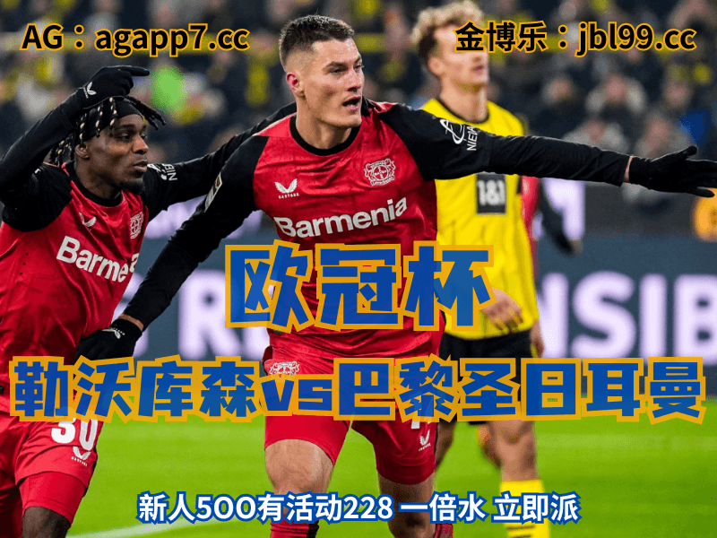 沙巴体育官网、2026世界杯、足球推荐、足球预测、欧冠杯推荐、五大联赛、勒沃库森 沙巴体育官网、2026世界杯、足球推荐、足球预测、欧冠杯推荐、五大联赛、勒沃库森