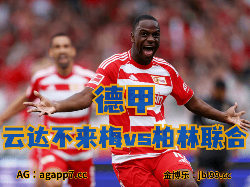 沙巴体育官网、2026世界杯、足球推荐、足球预测、德甲推荐、五大联赛、柏林联合 沙巴体育官网、2026世界杯、足球推荐、足球预测、德甲推荐、五大联赛、柏林联合