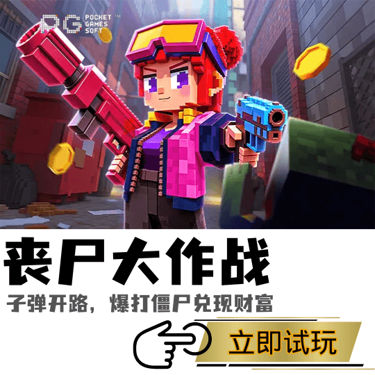 PG电子丧尸大作战主题游戏图 PG电子丧尸大作战主题游戏图