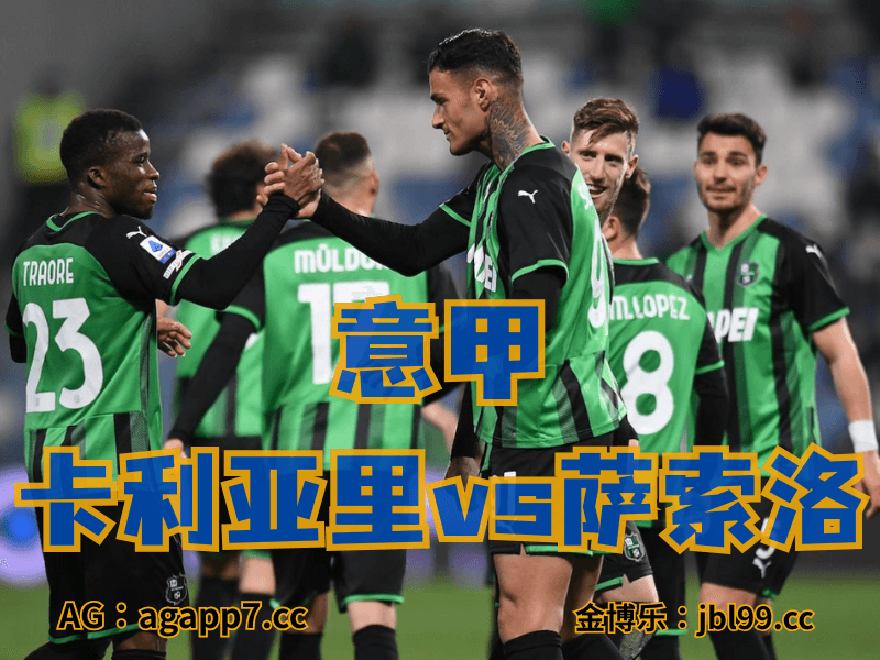 沙巴体育官网、2026世界杯、足球推荐、足球预测、意甲推荐、五大联赛、萨索洛 沙巴体育官网、2026世界杯、足球推荐、足球预测、意甲推荐、五大联赛、萨索洛