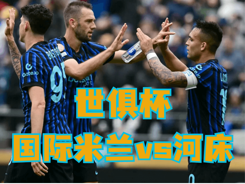 沙巴体育官网、2026世界杯、足球推荐、足球预测、世俱杯推荐、五大联赛、国际米兰 沙巴体育官网、2026世界杯、足球推荐、足球预测、世俱杯推荐、五大联赛、国际米兰