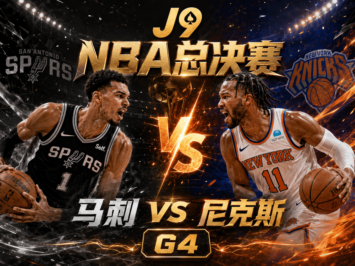 熊猫体育NBA总决赛前瞻:马刺 VS 尼克斯 Game 4 对战配图,展示带有火焰特效与G4字样的官方总决赛海报及核心球员技战术分析 熊猫体育NBA总决赛前瞻:马刺 VS 尼克斯 Game 4 对战配图,展示带有火焰特效与G4字样的官方总决赛海报及核心球员技战术分析