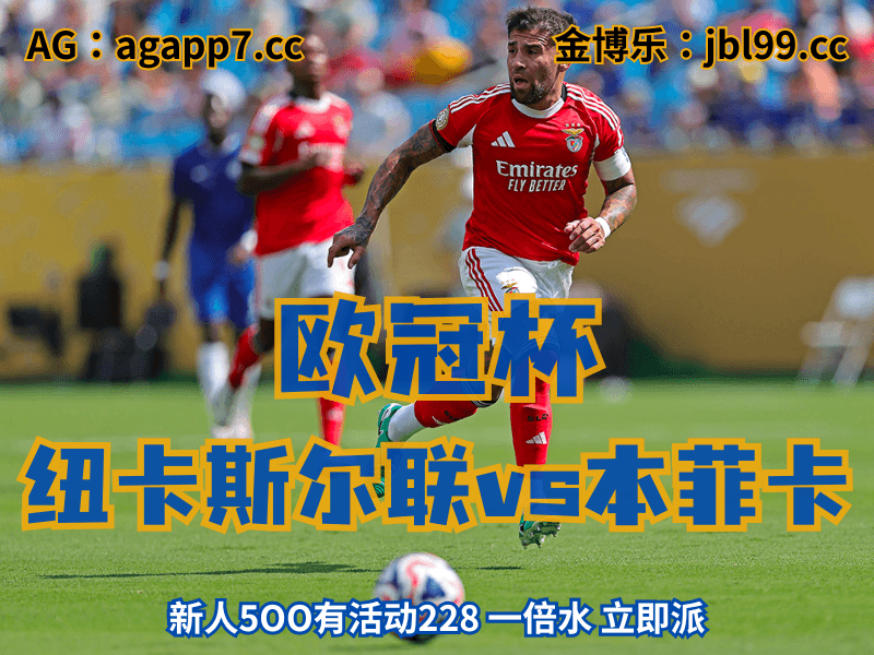 沙巴体育官网、2026世界杯、足球推荐、足球预测、欧冠杯推荐、五大联赛、本菲卡 沙巴体育官网、2026世界杯、足球推荐、足球预测、欧冠杯推荐、五大联赛、本菲卡