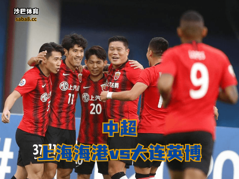 沙巴体育、中超联赛 上海海港火力是真猛,但后防这漏洞也真不少 沙巴体育、中超联赛 上海海港火力是真猛,但后防这漏洞也真不少
