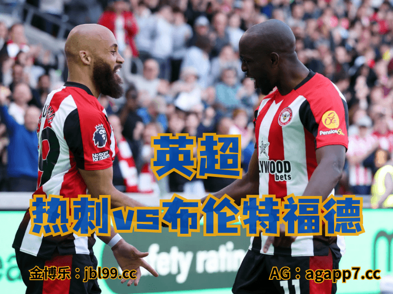 沙巴体育官网、2026世界杯、足球推荐、足球预测、英超推荐、五大联赛、布伦特福德 沙巴体育官网、2026世界杯、足球推荐、足球预测、英超推荐、五大联赛、布伦特福德