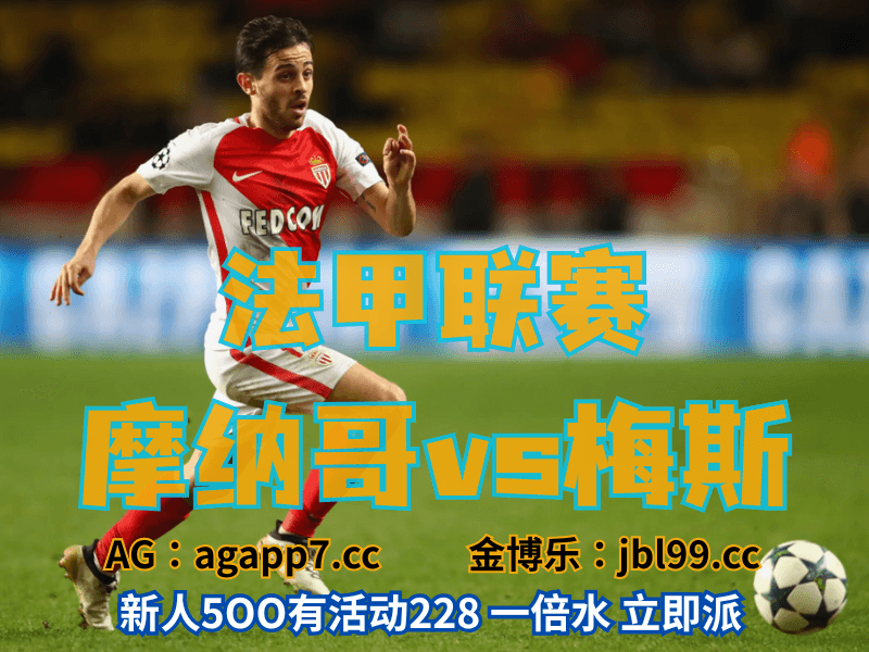 沙巴体育官网、2026世界杯、足球推荐、足球预测、法甲推荐、五大联赛、摩纳哥 沙巴体育官网、2026世界杯、足球推荐、足球预测、法甲推荐、五大联赛、摩纳哥