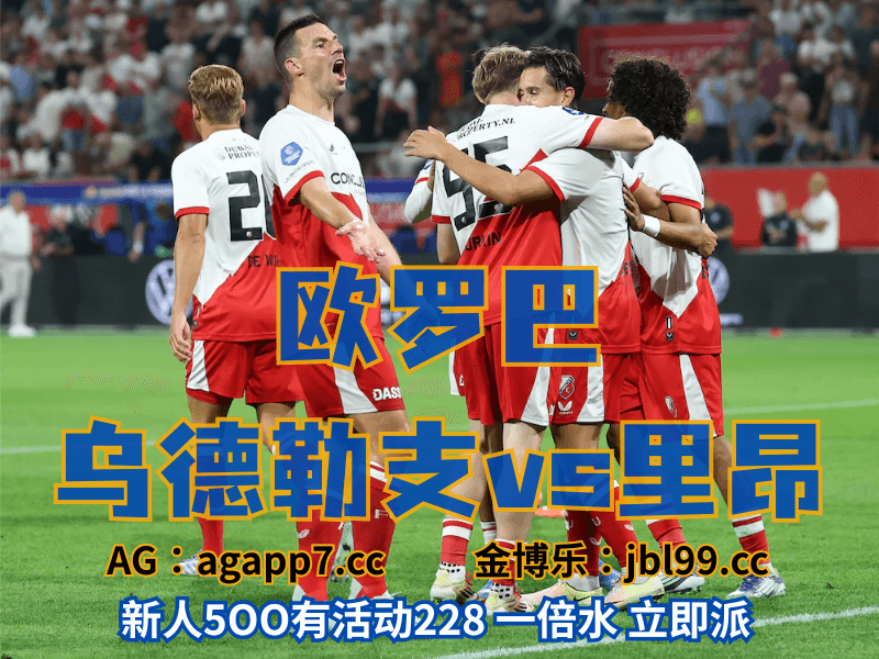 沙巴体育官网、2026世界杯、足球推荐、足球预测、欧罗巴推荐、五大联赛、乌德勒支 沙巴体育官网、2026世界杯、足球推荐、足球预测、欧罗巴推荐、五大联赛、乌德勒支