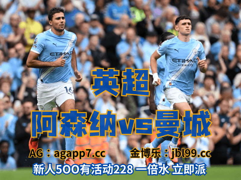 沙巴体育官网、2026世界杯、足球推荐、足球预测、英超推荐、五大联赛、曼城 沙巴体育官网、2026世界杯、足球推荐、足球预测、英超推荐、五大联赛、曼城